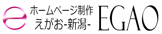 ホームページ制作 EGAO-新潟-｜格安web制作会社